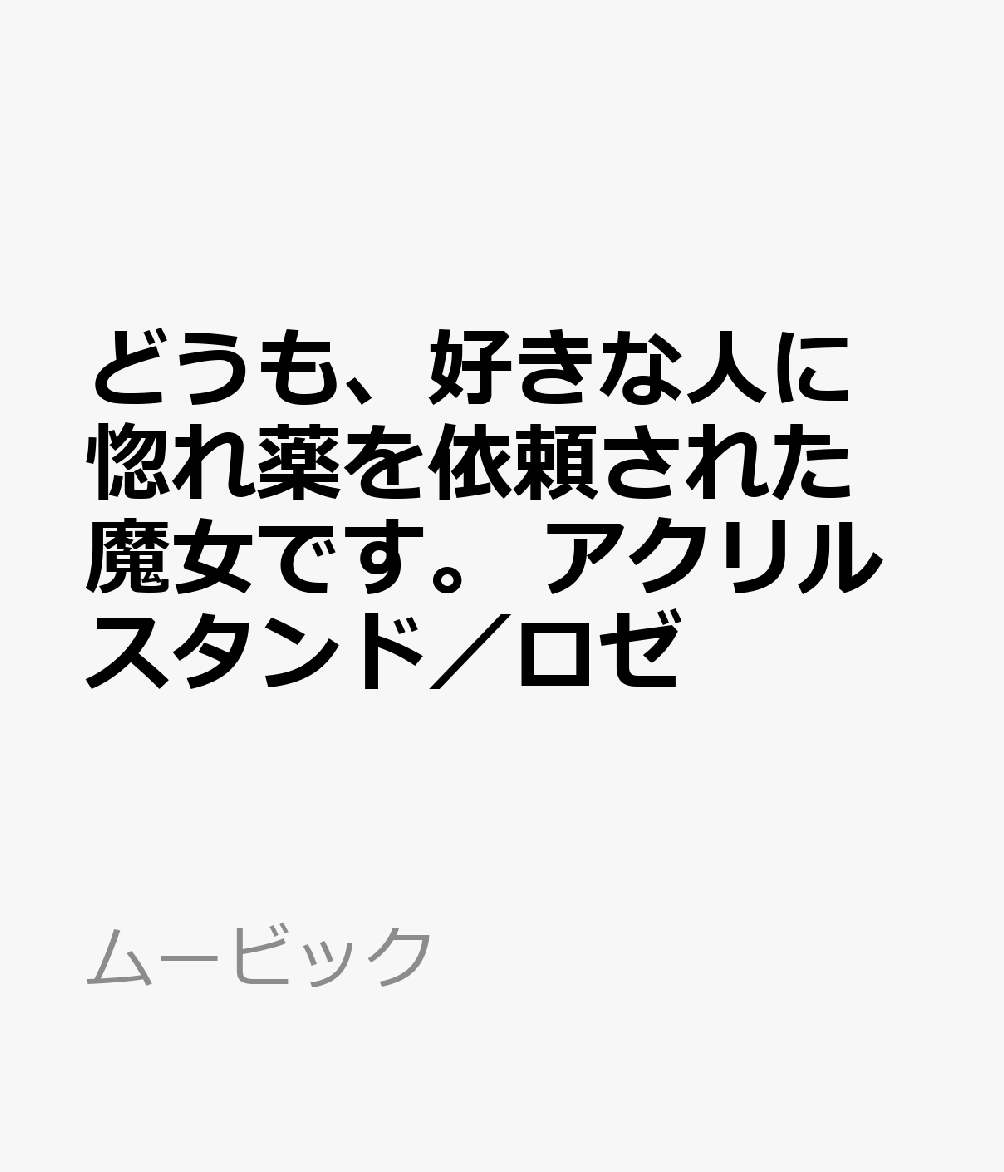 どうも、好きな人に惚れ薬を依頼された魔女です。　アクリルスタンド／ロゼ