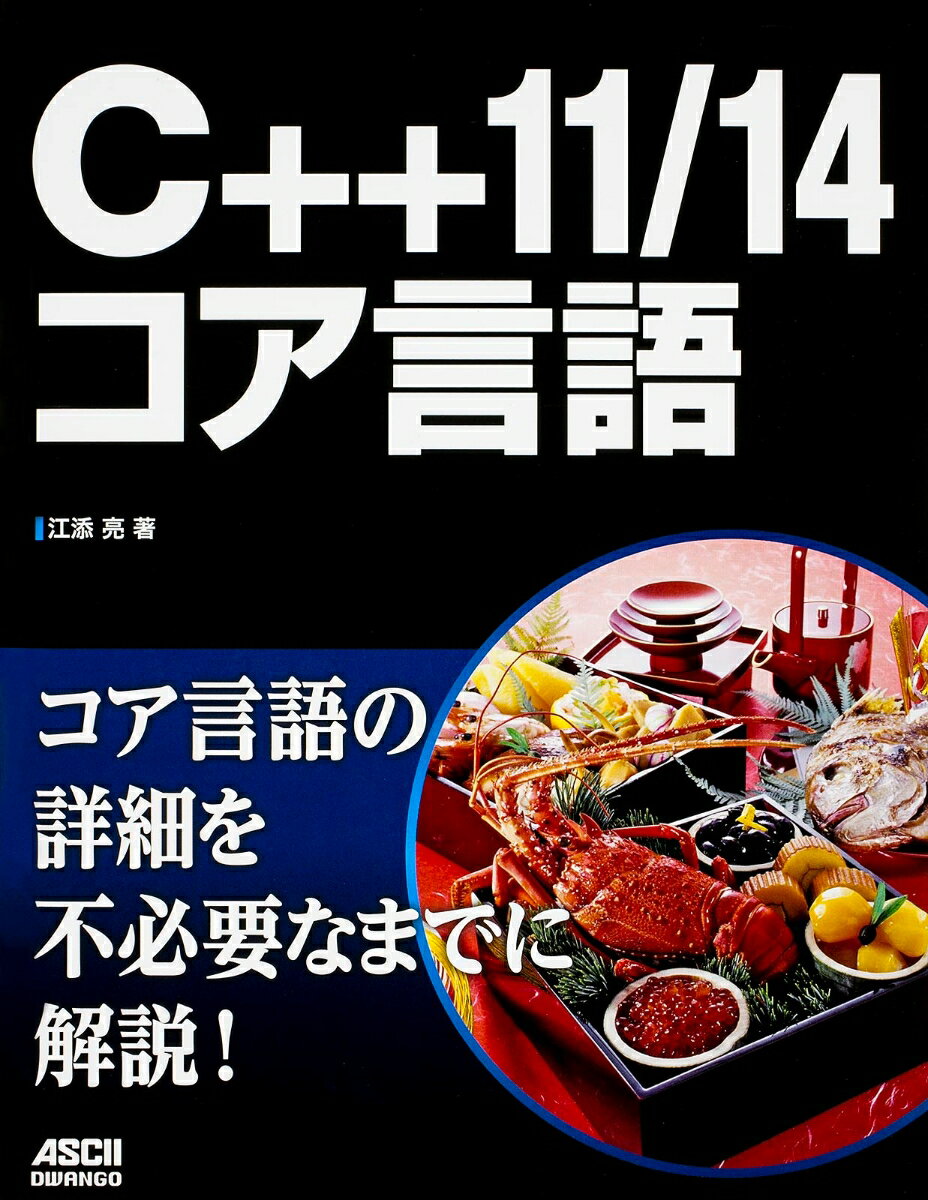 C＋＋11／14コア言語