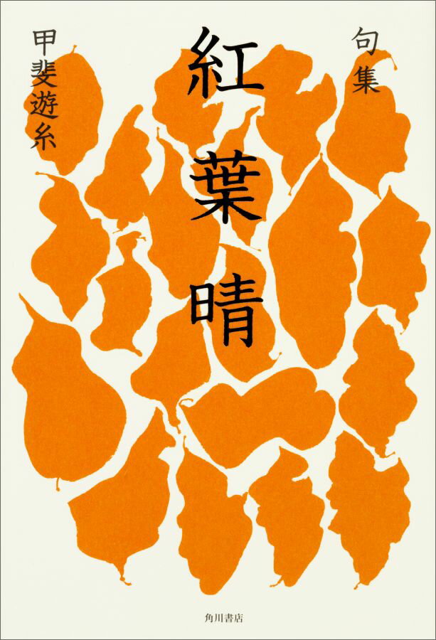 句集　紅葉晴 角川俳句叢書　日本の俳人100 [ 甲斐　遊糸 ]