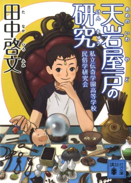 天岩屋戸の研究