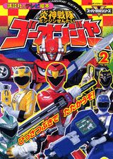 炎神戦隊ゴーオンジャー（2）