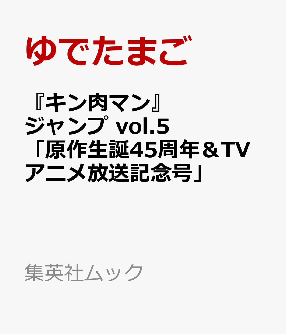 『キン肉マン』ジャンプ vol.5 「原作生誕45周年＆TVアニメ放送記念号」