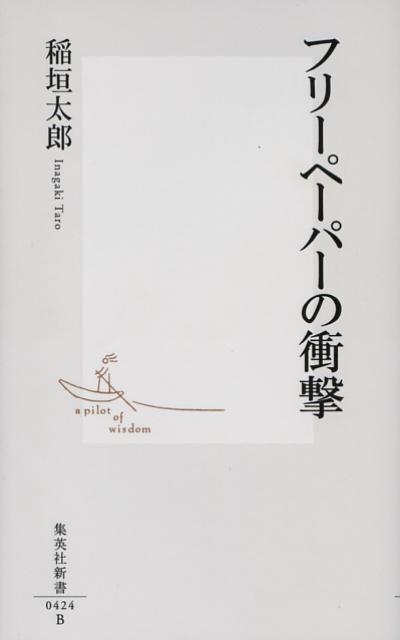 フリーペーパーの衝撃 （集英社新書） [ 稲垣太郎 ]