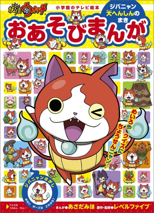 妖怪ウォッチ おあそび まんが ジバニャン大へんしんのまき