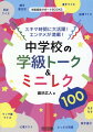 本書は、「生徒を楽しませる本」として、授業や休み時間、給食、学級レク、遠足・修学旅行、そして朝の会の教師の一言等で使えるネタを１冊にまとめました。