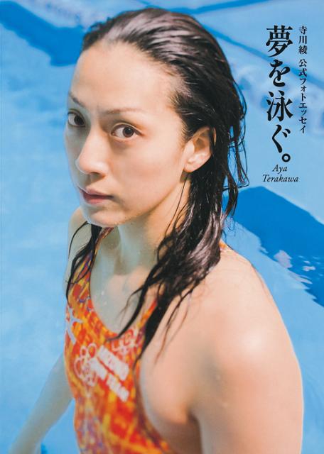 夢を泳ぐ。