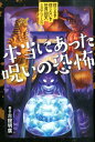 本当にあった呪いの恐怖 古舘明廣 岩崎書店シンジル シンジナイ セカイ ギョウテン ミステリー フルダテ,アキヒロ 発行年月：2015年02月02日 ページ数：143p サイズ：全集・双書 ISBN：9784265024247 古舘明廣（フルダテアキヒロ） 1955年岩手県生まれ。歴史関連の著書、共著がある（本データはこの書籍が刊行された当時に掲載されていたものです） 生け贄をもとめる神と祖霊／人肉食／ファラオの呪い／ミイラづくりの怪！／ミイラに呪われた大英博物館／呪われた幽霊船ー悪魔と契約をむすんだ船長／まさか！の恐怖ー生きたまま墓に埋葬される話／不幸をもたらす宝石ー呪われたダイヤモンド／切り裂きジャックー未解決の連続殺人事件 本 絵本・児童書・図鑑 その他