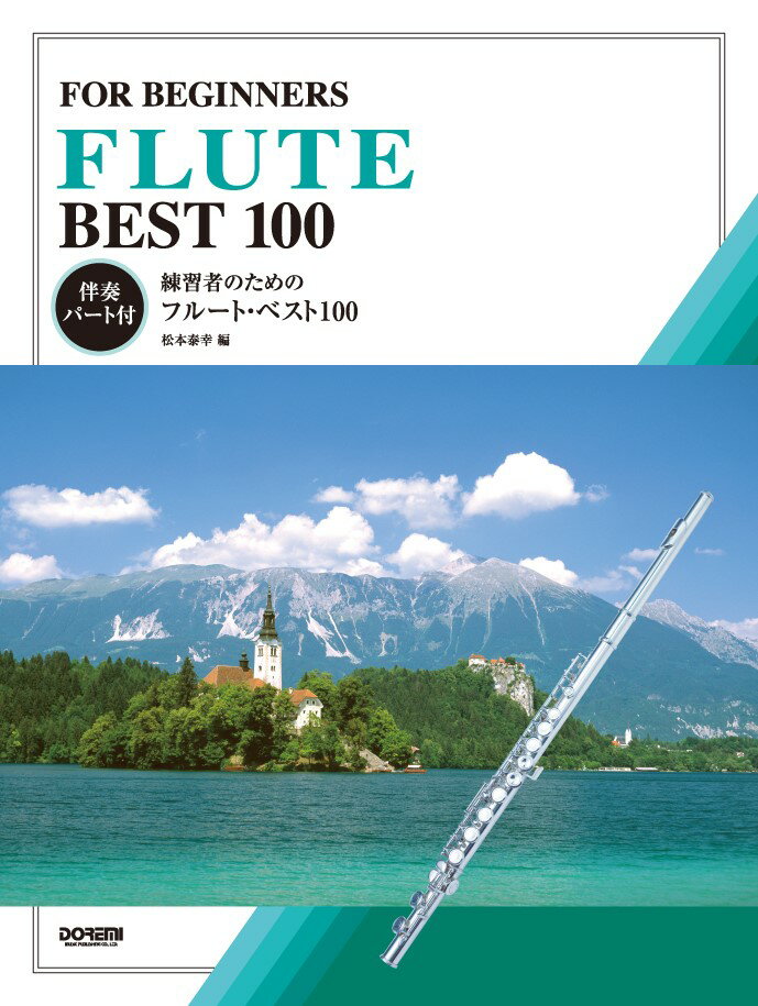 練習者のためのフルート・ベスト100