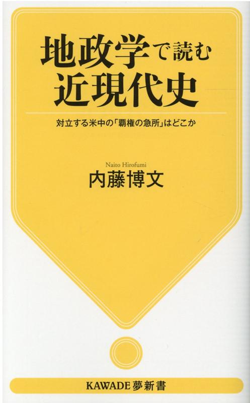 地政学で読む近現代史