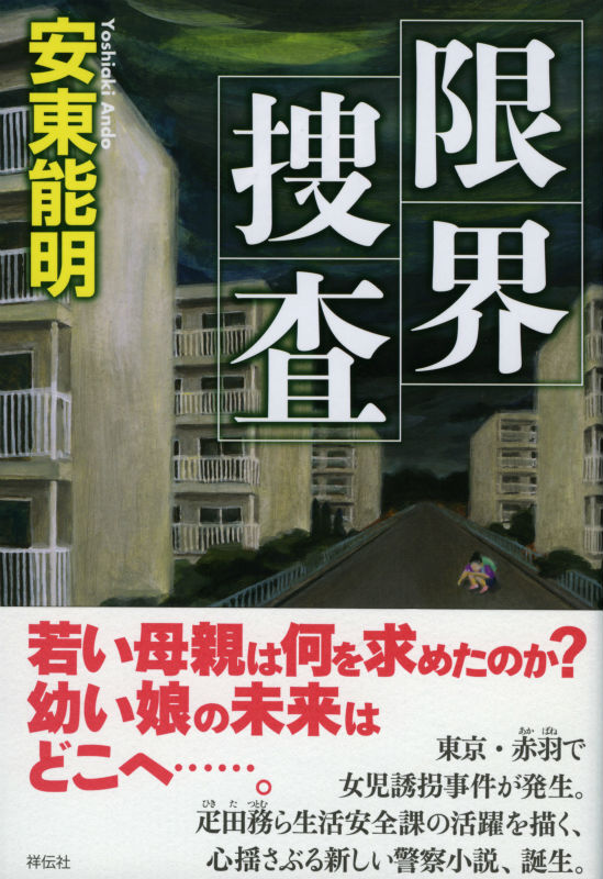 限界捜査