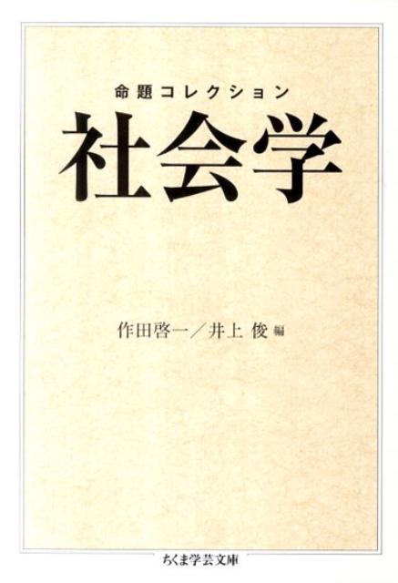 命題コレクション社会学 （ちくま学芸文庫） [ 作田啓一 ]