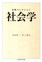 命題コレクション社会学 （ちくま学芸文庫） 作田啓一