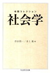 命題コレクション社会学 （ちくま学芸文庫） [ 作田啓一 ]