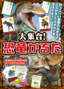 大集合！ 恐竜かるた かっこいい恐竜のなまえで ひらがなとカタカナをおぼえよう！ 加藤愛一