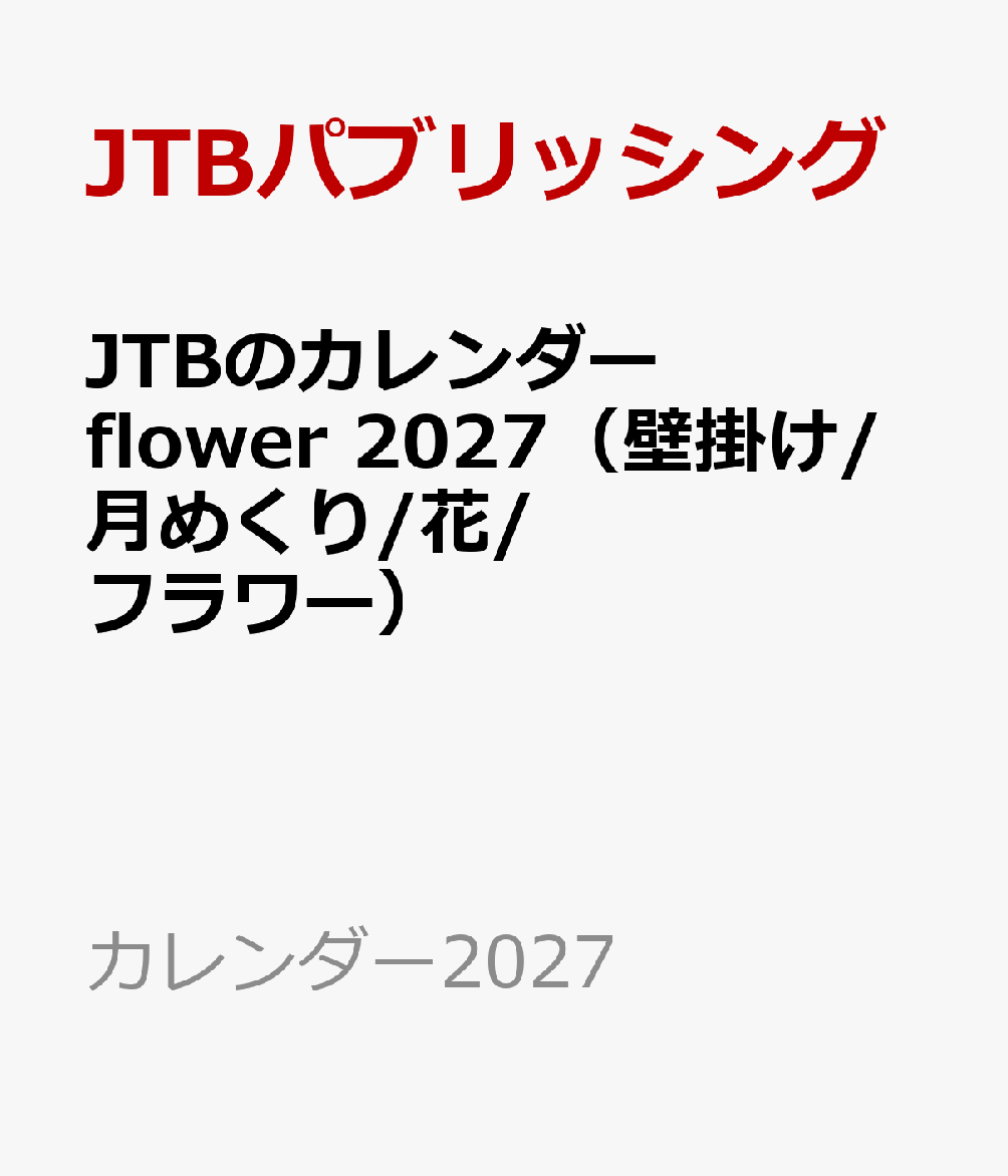 JTBのカレンダー flower 2027（壁掛け/月めくり/花/フラワー）