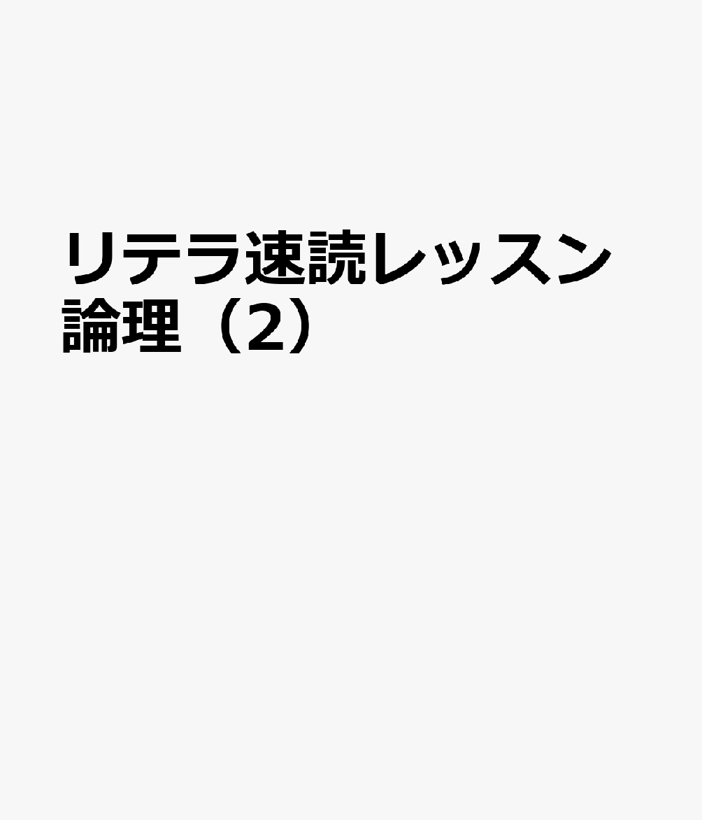 リテラ速読レッスン論理（2）