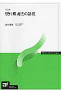現代環境法の諸相改訂版