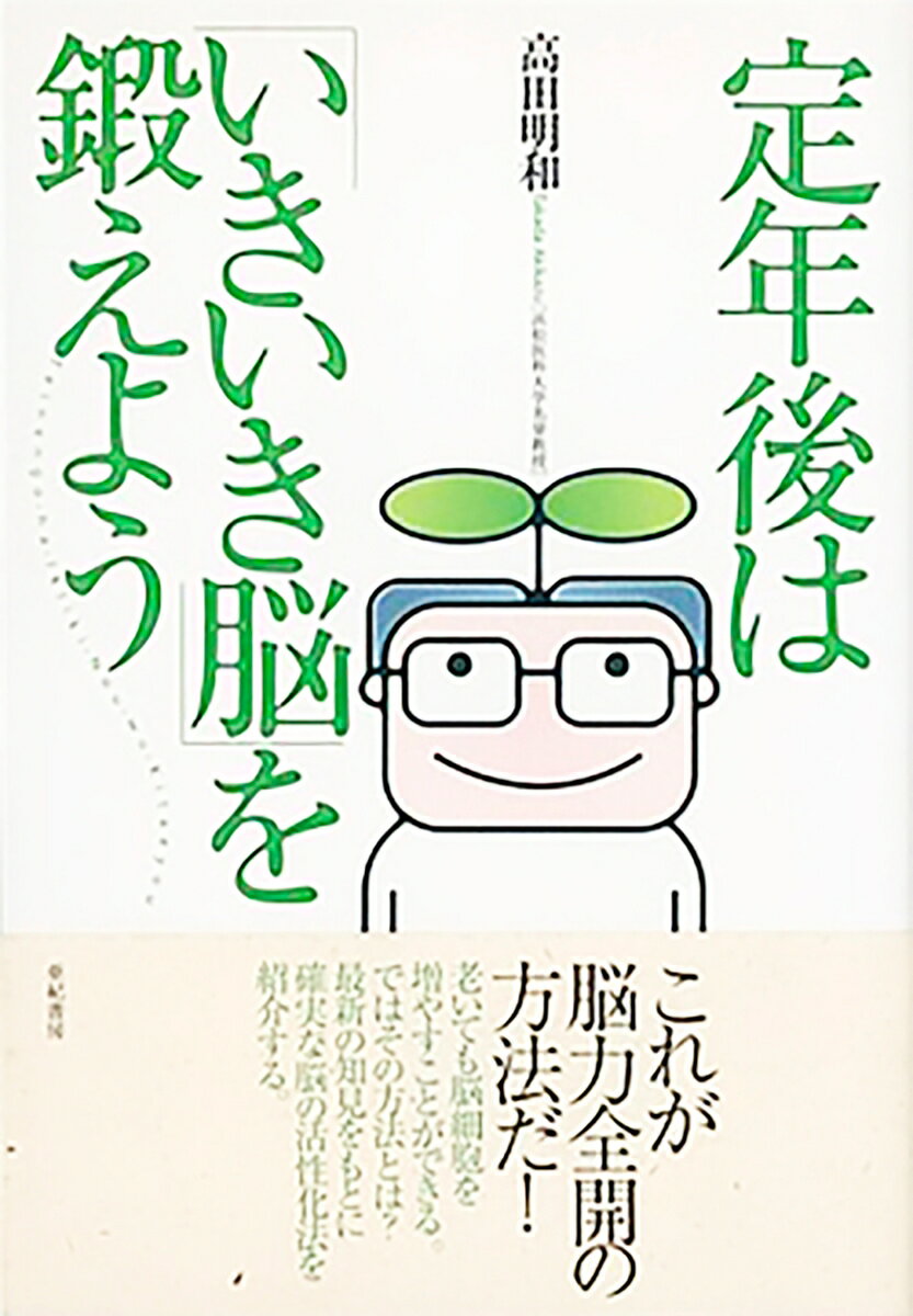 【謝恩価格本】定年後は「いきいき脳」を鍛えよう