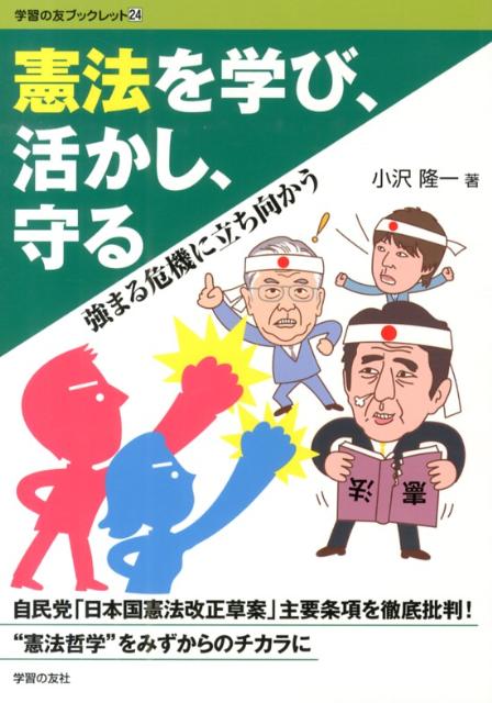 憲法を学び、活かし、守る