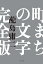 町まちの文字 完全版