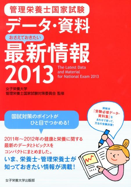 管理栄養士国家試験データ・資料おさえておきたい最新情報（2013）
