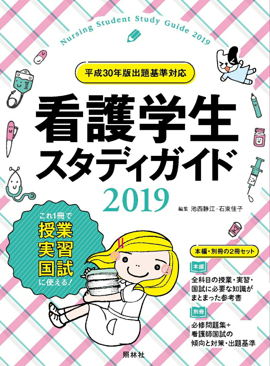 看護学生スタディガイド2019