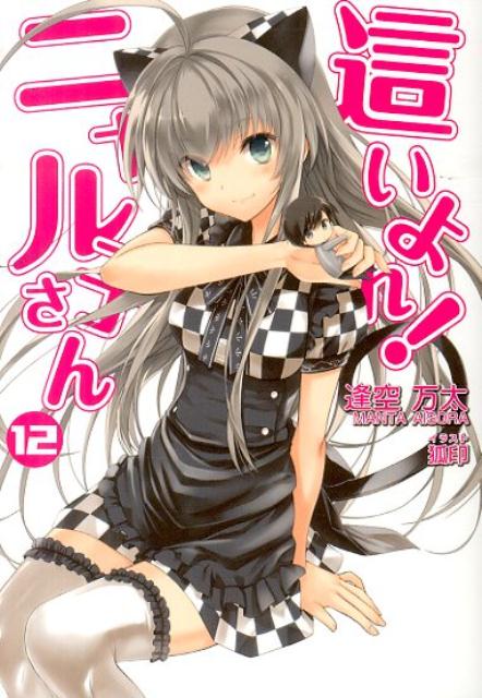 這いよれ！ニャル子さん（12）