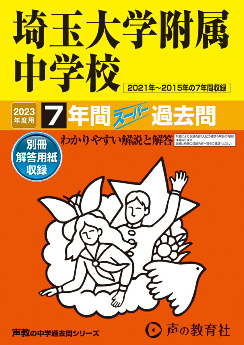 埼玉大学附属中学校（2023年度用） 7年間スーパー過去問 （声教の中学過去問シリーズ）