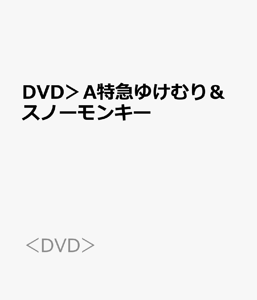 DVD＞A特急ゆけむり＆スノーモンキー