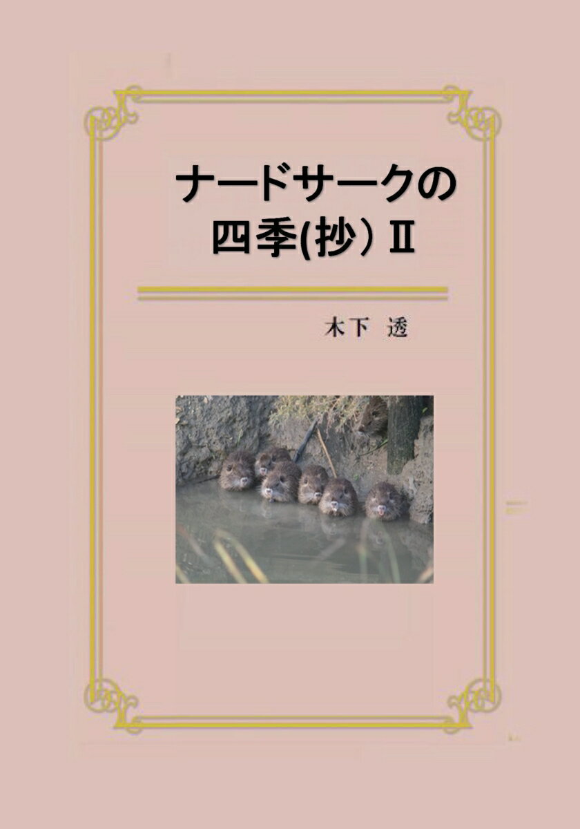 【POD】ナードサークの四季(抄)2
