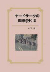 【POD】ナードサークの四季(抄)2 田園の四季と折々の思い(冬） [ 木下透 ]