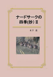 【POD】ナードサークの四季(抄)2 田園の四季と折々の思い(冬） [ 木下透 ]