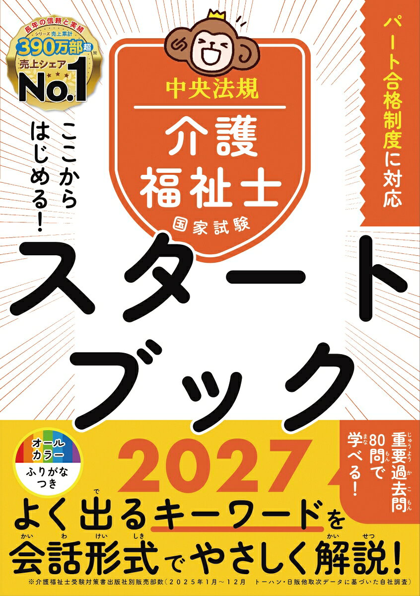 試験勉強のスタートに最適の1冊！国家試験の基本情報や学習の進め方などを紹介し、科目ごとに問われやすい内容を厳選して解説。難しい語句や内容も、キャラクターの会話形式でサクサク読み進められ、過去問にもチャレンジできる。オールカラー、総ふりがな付き。