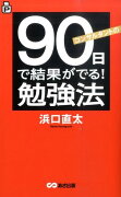 コンサルタントの90日で結果がでる！勉強法