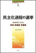 民主化過程の選挙