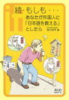 もしも…あなたが外国人に「日本語を教える」としたら（続） （クロスカルチャーライブラリー） [ 荒川洋平 ]