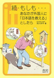 もしも…あなたが外国人に「日本語を教える」としたら（続）