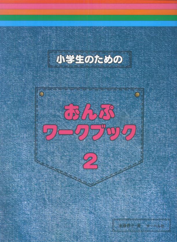 小学生のためのおんぷワークブック（2） [ 遠藤蓉子 ]