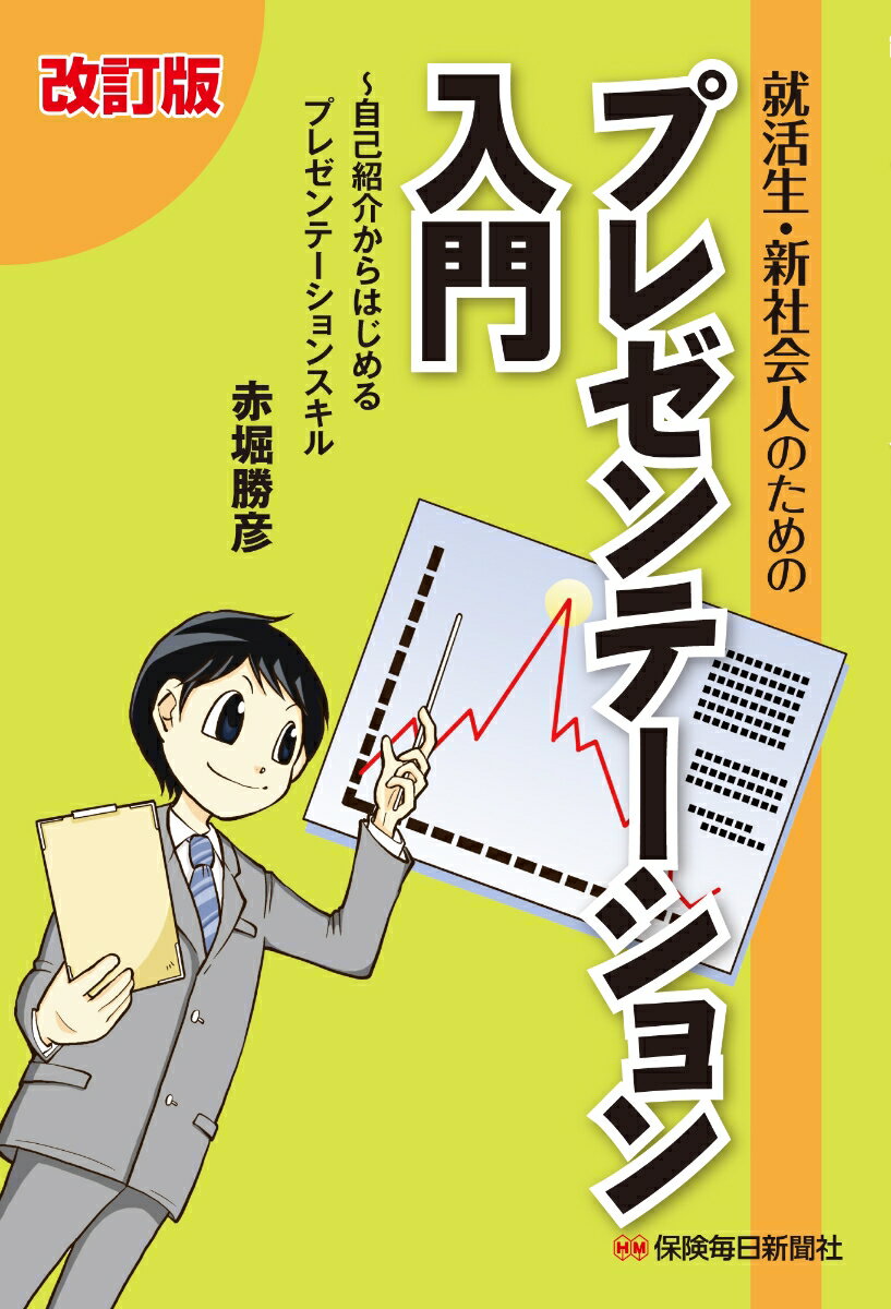 就活生・新社会人のためのプレゼンテーション入門〔改訂版〕 〜自己紹介からはじめるプレゼンテーションスキル