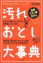 汚れおとし大事典 ナチュラル・クリーニング　重曹　クエン酸　石けん [ 佐光　紀子 ]