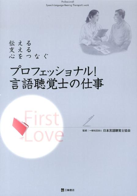 プロフェッショナル！言語聴覚士の仕事 伝える支える心をつなぐ [ 日本言語聴覚士協会 ]