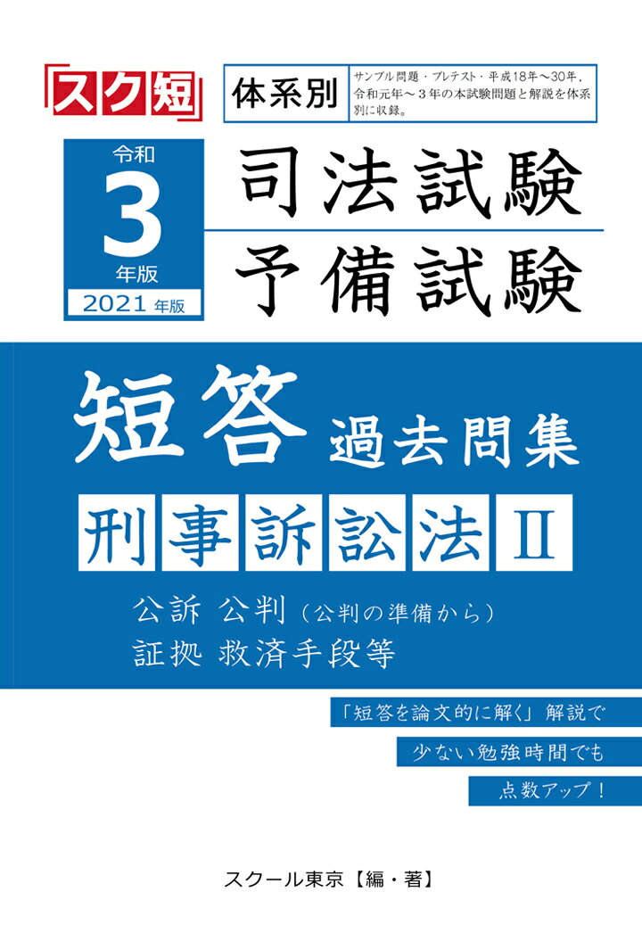 【POD】令和3年（2021年）版 体系別 司法試験・予備試験 短答 過去問集 刑事訴訟法2