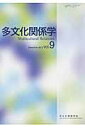 多文化関係学(第9巻(2012・12))