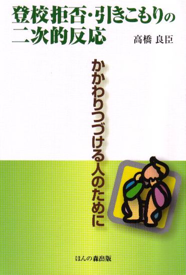 登校拒否・引きこもりの二次的反応