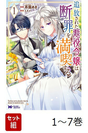 【全巻】 追放された悪役令嬢は断罪を満喫する 1-7巻セット