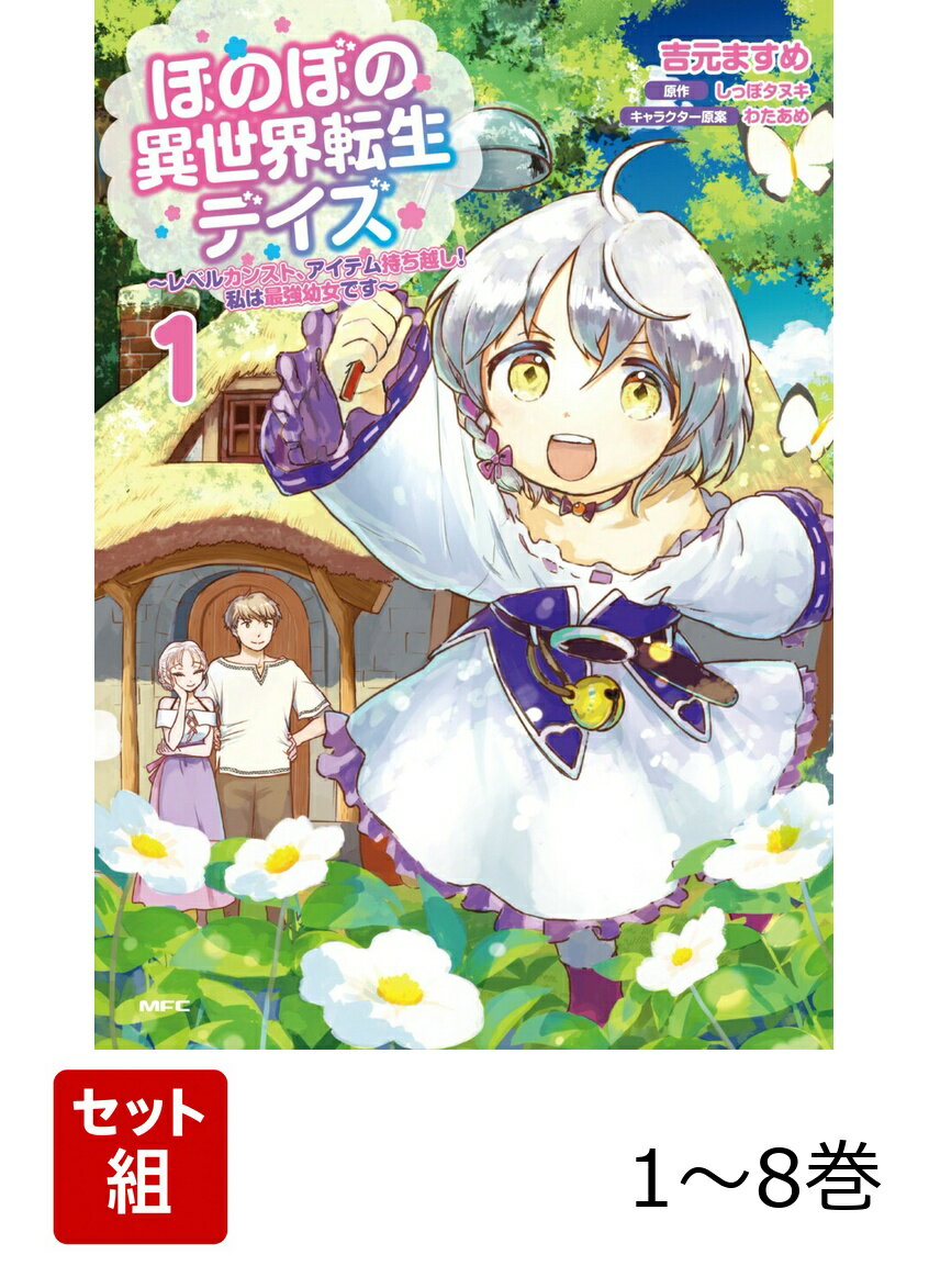 ほのぼの異世界転生デイズ 〜レベルカンスト、アイテム持ち越し！ 私は最強幼女です〜 1-8巻セット