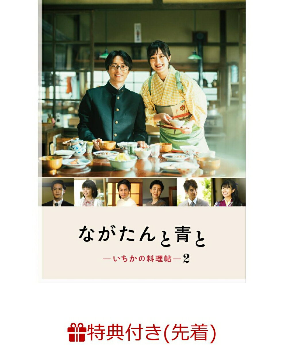【先着特典】ながたんと青と -いちかの料理帖ー2DVD-BOX(オリジナルクリアファイル(A5サイズ))