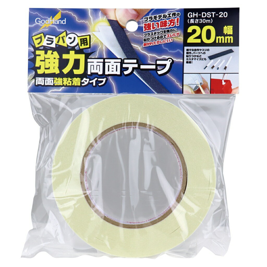 ゴッドハンド プラバン用強力両面テープ 【GH-DST-20】 (工具)