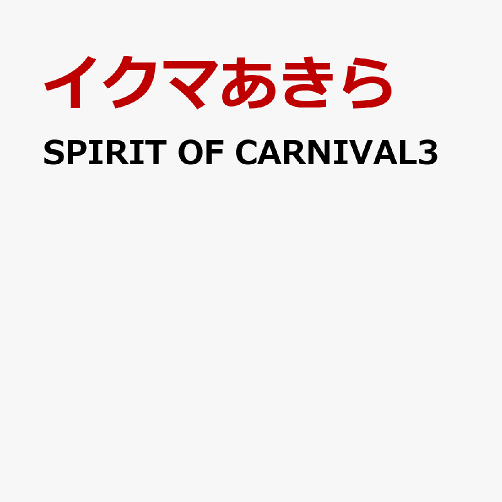 SPIRIT OF CARNIVAL3