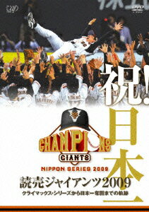 祝!日本一 読売ジャイアンツ2009 クライマックス・シリーズから日本一奪回までの軌跡
